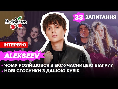 Видео: Alekseev: чому розійшовся з екс-учасницею ВіаГри? Нові стосунки з Дашею Кубік | 33 запитання