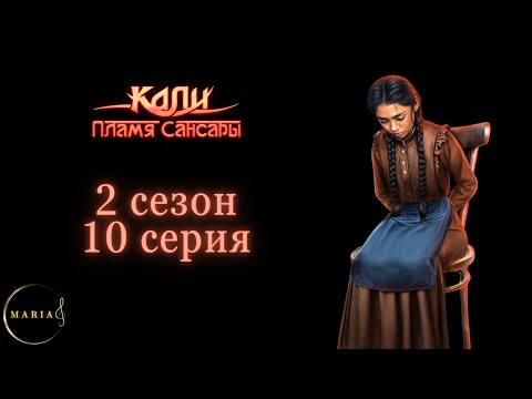 Видео: "Кали: Пламя Сансары" 2 сезон 10 серия, Кристиан,  Клуб Романтики/Romance Club