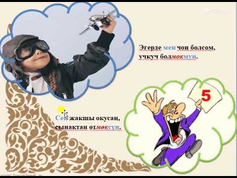 Видео: Грамматика / ниет ыңгайдын  -мак мүчөсү