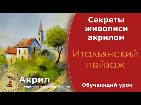Видео: Живопись акриловыми красками.  Итальянский пейзаж