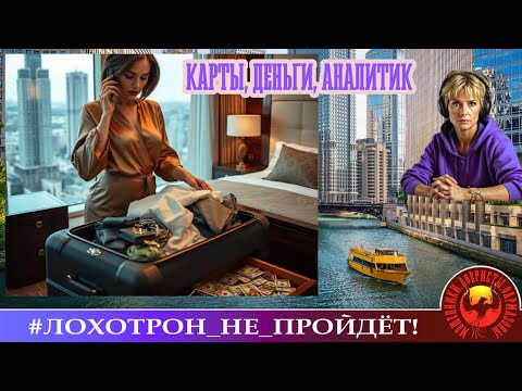 Видео: ✅🔥КАРТЫ, ДЕНЬГИ, АНАЛИТИК #как отделаться от мошенника. (АВТОР - УЛЬЯНА).