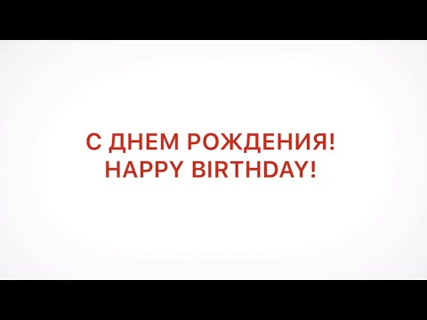 Видео: Дмитрию Чернякову - 50!/ Happy anniversary, Dmitri Tcherniakov!