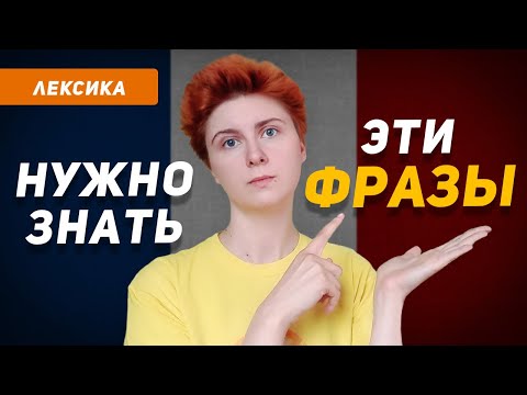 Видео: 15 французских выражений, которые наверняка пригодятся в общении