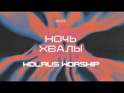 Видео: Ночь Хвалы 2023 | WOLRUS WORSHIP