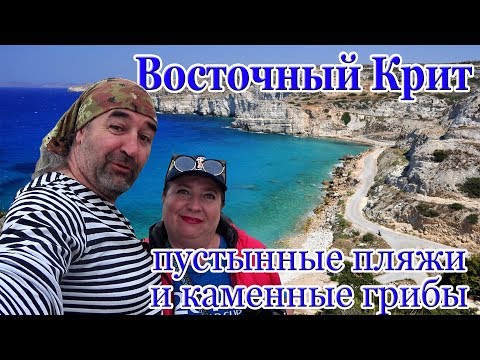 Видео: Греция Крит Агии пантес Мы нашли грибы