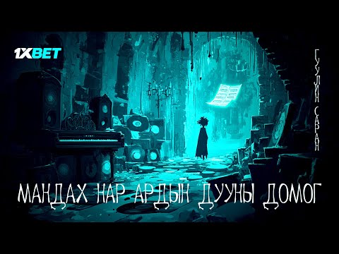 Видео: Гуулин саран бүтэн хувилбар | аймшиг, адал явдалт