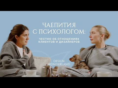 Видео: Честно об отношениях клиентов и дизайнеров