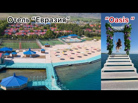 Видео: Ысык-көл отель “Евразия” ысык-суу жана жанында жайгашка “Оазис” эс алуу жайы #иссыккуль2025