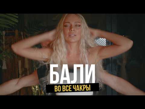 Видео: Я испытал все способы открыть чакры на Бали. Кто реальный гуру, а кто шарлатан? Убуд