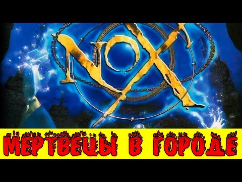Видео: NOX (2000) ► НАШЕСТВИЕ МЕРТВЕЦОВ В КРЕПОСТИ ► ПРОХОЖДЕНИЕ #8