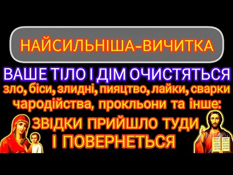 Видео: 🗝️ВИЧИТКА ПРОТИ УСЯКОГО ЗЛА, ЧАРОДІЙСТВА, ПРОКЛЬОНІВ, ПІДСТУПІВ ДИЯВОЛА (велики літ.)