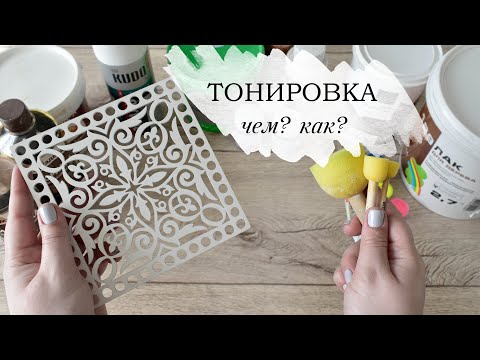 Видео: Тонировка донышек, ЧЕМ и КАК. 4 ВАРИАНТА.