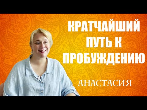 Видео: КРАТЧАЙШИЙ ПУТЬ К ПРОБУЖДЕНИЮ. АНАСТАСИЯ