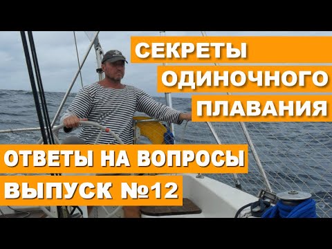 Видео: ЯХТИНГ. СЕКРЕТЫ ОДИНОЧНОГО МОРЕПЛАВАНИЯ