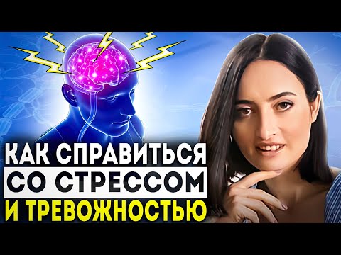 Видео: Как СТРЕСС и ТРЕВОЖНОСТЬ разрушают наше тело изнутри и как избавиться от них?