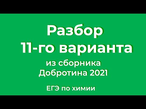 Видео: Решаем 11 Вариант из Сборника Добротина 2021 | ЕГЭ по Химии