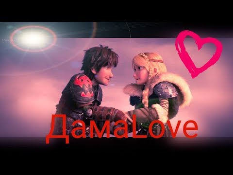 Видео: Иккинг и Астрид (ДамаLove)