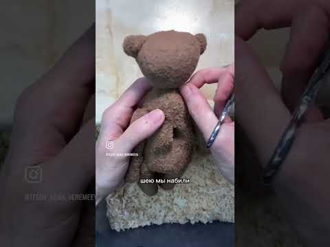 Видео: Мишка Тедди. Мастер класс. Набивка тела. #мишкатедди #teddybear #плюшевыймишка #bear