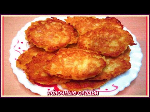Видео: настоящее блаженство ЯБЛОЧНЫЕ ОЛАДЬИ съедаются как семечки