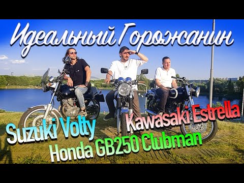 Видео: Сравненительный обзор мотоциклов. Suzuki Volty, Honda GB250 Clubman и Kawasaki BJ250 Estrella