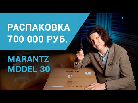 Видео: Распаковка Marantz Model 30, интегральный усилитель и SACD плеер с сетевыми функциями!