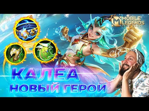 Видео: КАЛЕА 🔥 ГАЙД 2025 🔥 Mobile Legends: Bang Bang// Guide to Kalea #ml #mlbb