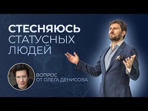 Видео: Как не робеть перед людьми выше по статусу | Разбор вопросов подписчиков