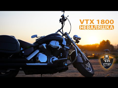 Видео: [НЕВАЛЯШКА] Обзор Honda VTX1800