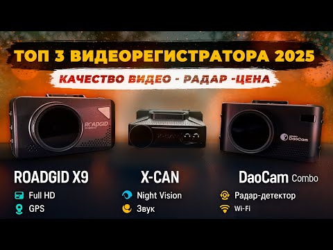 Видео: ТОП 3 Лучших видеорегистраторов 2025 - Их ищут все!