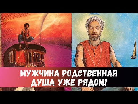 Видео: 🙏МУЖЧИНА РОДНАЯ ДУША ПЕРЕДАЛ ВАМ ПОСЛАНИЕ | ОН РЯДОМ #таро