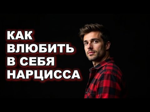 Видео: ПЕРЕВЕРНИ ситуацию и ВЛЮБИ в себя НАРЦИССА