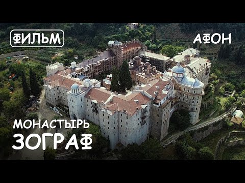 Видео: Мир Приключений - Монастырь Зограф. Святая Гора Афон. Фильм6 из цикла: "История и святыни Афона"