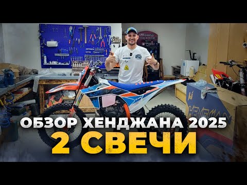 Видео: Обзор на эндуро мотоцикл Hengjian 300 2t 2025 года с двумя свечками