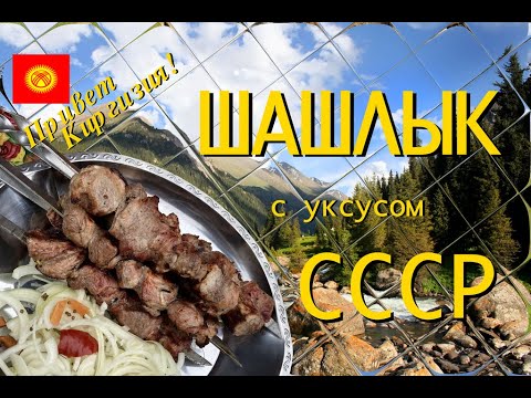 Видео: Шашлык по рецепту СССР