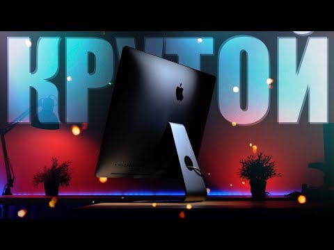 Видео: 🖥iMac Pro 2017 - годен до 2030 г.!👌