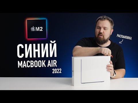 Видео: Синий MacBook Air на М2. Абсолютно новый дизайн! Распаковка и первое впечатление.