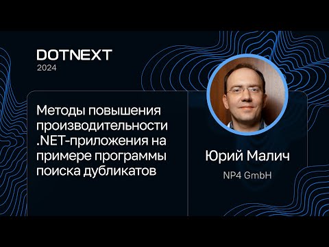 Видео: Юрий Малич — Повышение производительности .NET-приложения на примере программы поиска дубликатов
