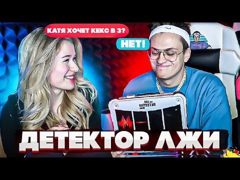 Видео: БУСТЕР С ДЕВУШКОЙ МАЙОТА ДЕТЕКТОР ЛЖИ
