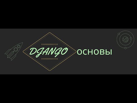 Видео: Django урок 1. Основы django и структура проекта