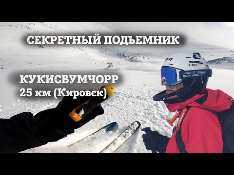 Видео: Горнолыжка для ФРИРАЙДА на МАЙСКИЕ ПРАЗДНИКИ. Обзор Кукисвумчорр (Кировск 25км) - трассы и маршруты.