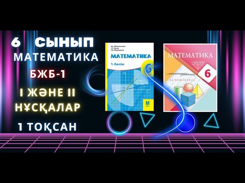 Видео: БЖБ\СОР-1. 6 сынып. Математика. "Пропорция. Қатынас". 1 және 2 нұсқа.