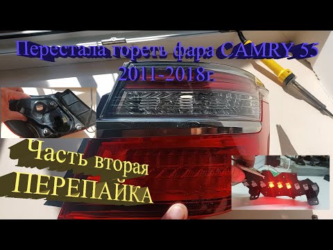 Видео: Ремонт ПЕРЕПАЙКА светодиодов фары camry 55 2011-2018г.  Часть 2 (Замена светодиодов на аналог)