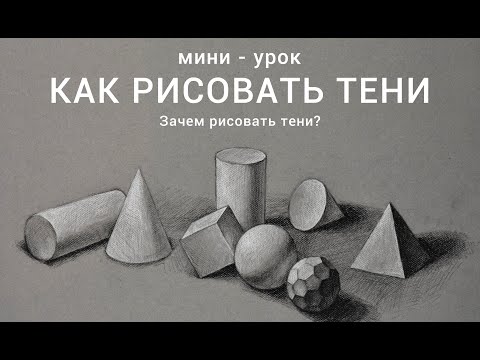 Видео: Как рисовать тени - Коротко и ясно - Зачем нужны тени в рисунке
