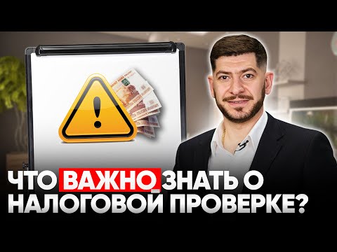 Видео: Как без ошибок пройти налоговую выездную проверку? Советы юриста