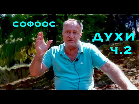 Видео: ПЕРЕХОД ДУХИ СОФООС часть2