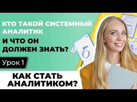 Видео: Профессия "Системный аналитик", КАК ИМ СТАТЬ В 2025 ГОДУ? Что знать, чтобы выйти на первую работу