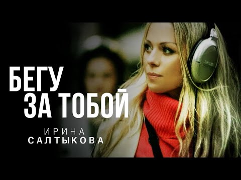 Видео: Ирина Салтыкова - Бегу за тобой (клип)