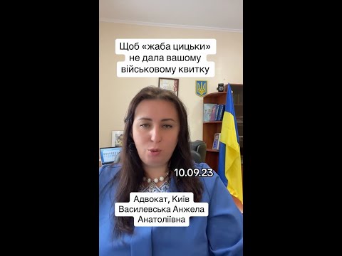 Видео: ВІЙСЬКОВИЙ КВИТОК - порядок поводження