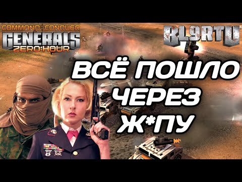Видео: ВСЁ БЫЛО ПОД КОНТРОЛЕМ! ЧТО-ТО ПОШЛО НЕ ТАК... В GENERALS ZERO HOUR