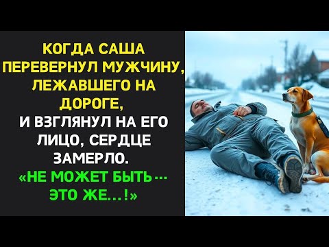 Видео: Когда Саша ПЕРЕВЕРНУЛ МУЖЧИНУ и увидел его ЛИЦО, он замер： «Не может быть… Это же   !»